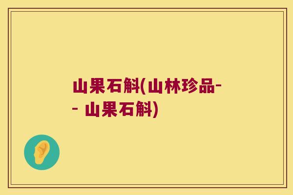 山果石斛(山林珍品-- 山果石斛)