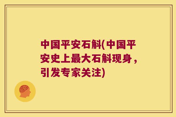 中国平安石斛(中国平安史上最大石斛现身，引发专家关注)