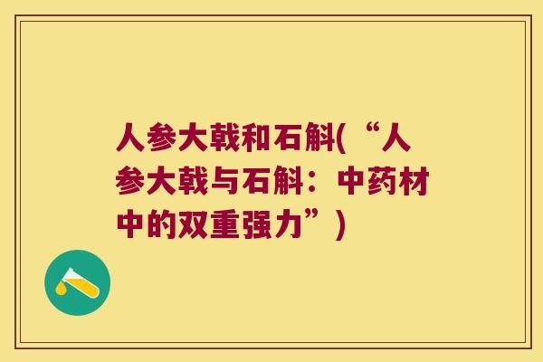 人参大戟和石斛(“人参大戟与石斛：中药材中的双重强力”)