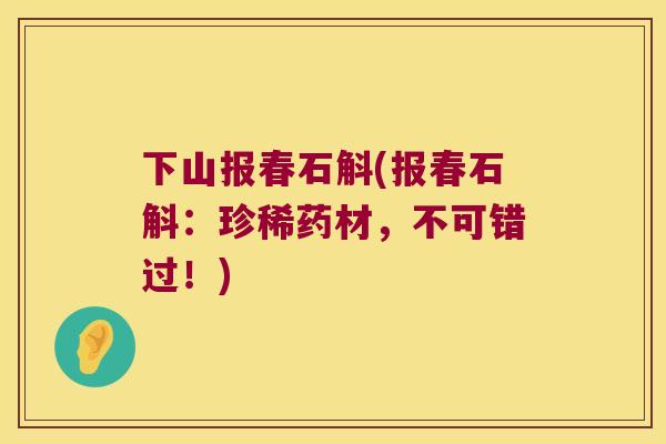 下山报春石斛(报春石斛：珍稀药材，不可错过！)
