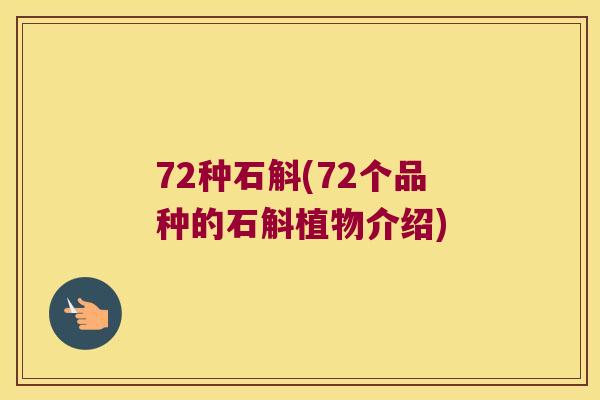 72种石斛(72个品种的石斛植物介绍)
