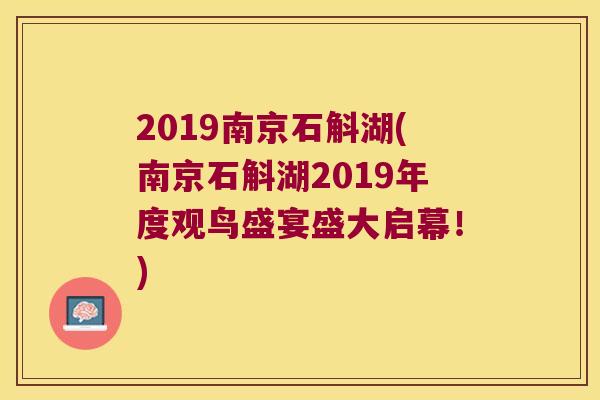 2019南京石斛湖(南京石斛湖2019年度观鸟盛宴盛大启幕！)