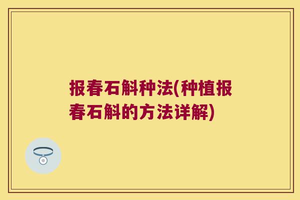 报春石斛种法(种植报春石斛的方法详解)