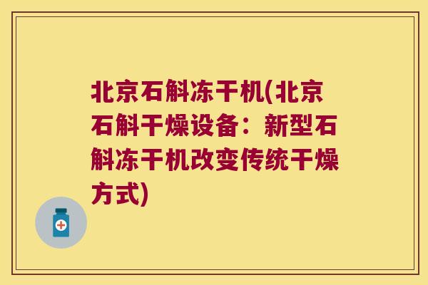 北京石斛冻干机(北京石斛干燥设备：新型石斛冻干机改变传统干燥方式)