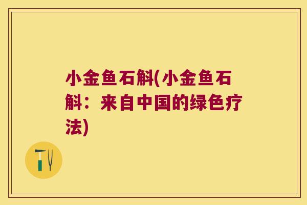 小金鱼石斛(小金鱼石斛：来自中国的绿色疗法)