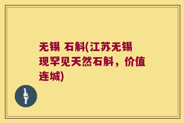 无锡 石斛(江苏无锡现罕见天然石斛，价值连城)