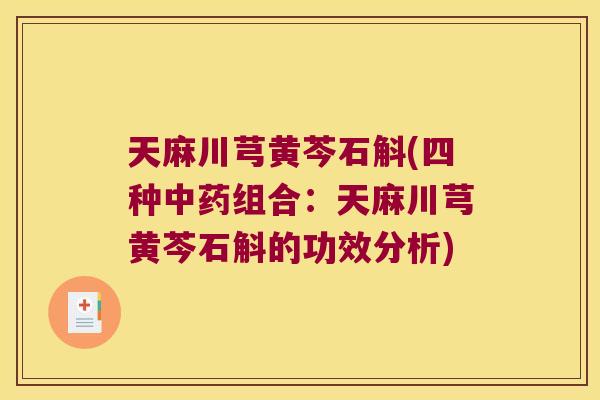 天麻川芎黄芩石斛(四种组合：天麻川芎黄芩石斛的功效分析)