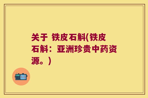 关于 铁皮石斛(铁皮石斛：亚洲珍贵资源。)