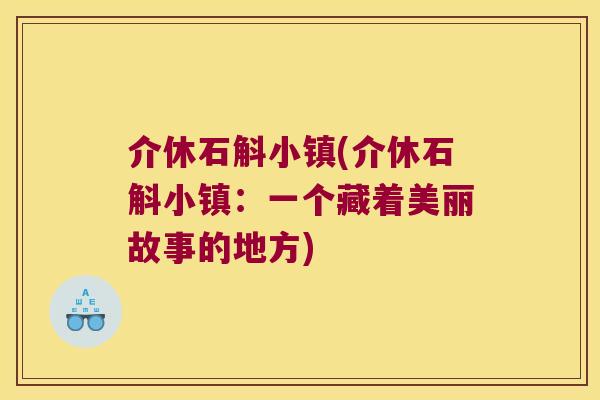 介休石斛小镇(介休石斛小镇：一个藏着美丽故事的地方)
