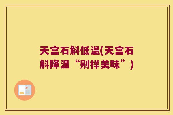 天宫石斛低温(天宫石斛降温“别样美味”)