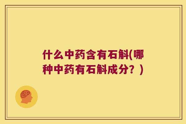 什么含有石斛(哪种有石斛成分?) 什么含有石斛(哪种有石斛成分?)