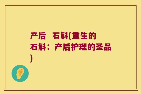 产后  石斛(重生的石斛：产后护理的圣品)