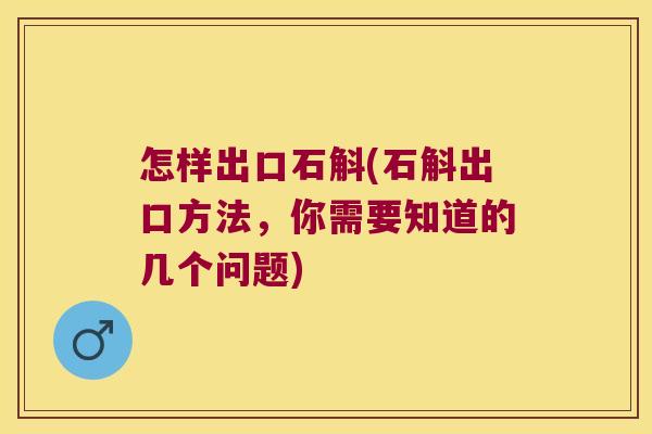 怎样出口石斛(石斛出口方法，你需要知道的几个问题)