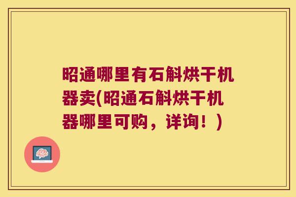 昭通哪里有石斛烘干机器卖(昭通石斛烘干机器哪里可购，详询！)