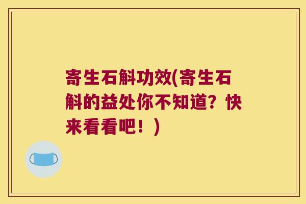 寄生石斛功效(寄生石斛的益处你不知道？快来看看吧！)