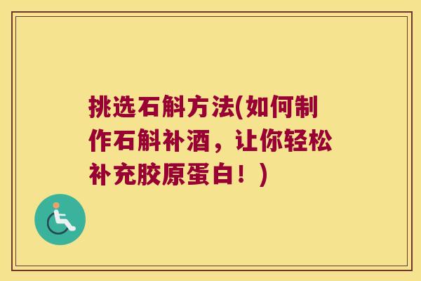 挑选石斛方法(如何制作石斛补酒，让你轻松补充胶原蛋白！)