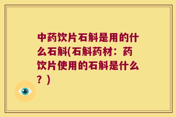 中药饮片石斛是用的什么石斛(石斛药材：药饮片使用的石斛是什么？)