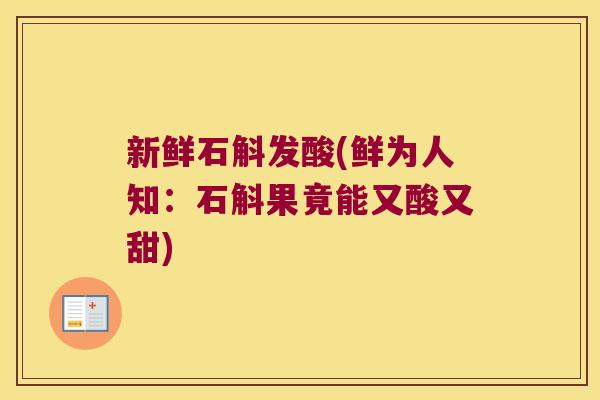 新鲜石斛发酸(鲜为人知：石斛果竟能又酸又甜)
