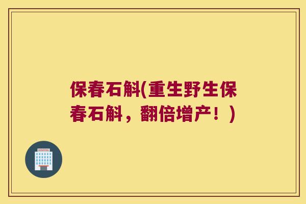 保春石斛(重生野生保春石斛，翻倍增产！)