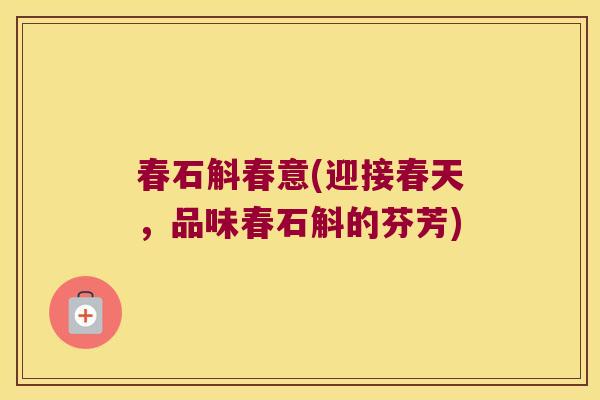 春石斛春意(迎接春天，品味春石斛的芬芳)