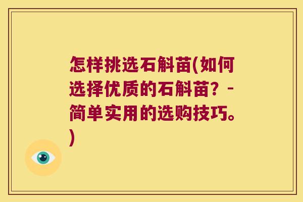 怎样挑选石斛苗(如何选择优质的石斛苗？-简单实用的选购技巧。)
