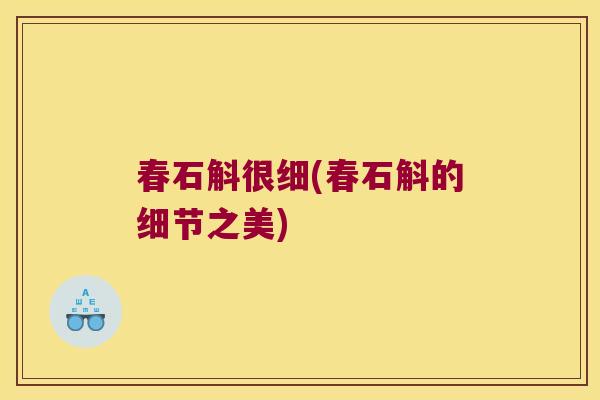 春石斛很细(春石斛的细节之美)