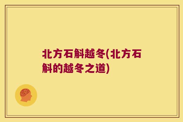 北方石斛越冬(北方石斛的越冬之道)