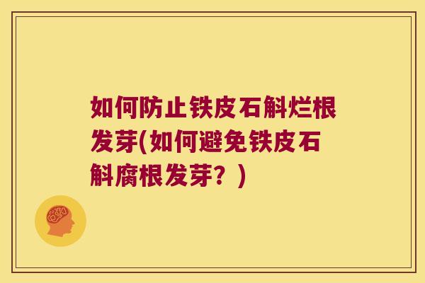 如何防止铁皮石斛烂根发芽(如何避免铁皮石斛腐根发芽？)