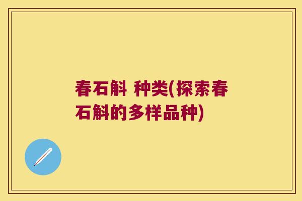 春石斛 种类(探索春石斛的多样品种)