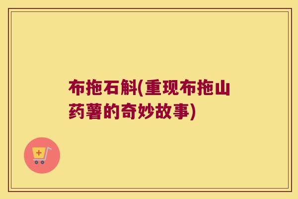 布拖石斛(重现布拖山药薯的奇妙故事)