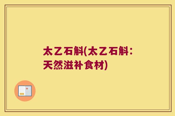 太乙石斛(太乙石斛：天然滋补食材)