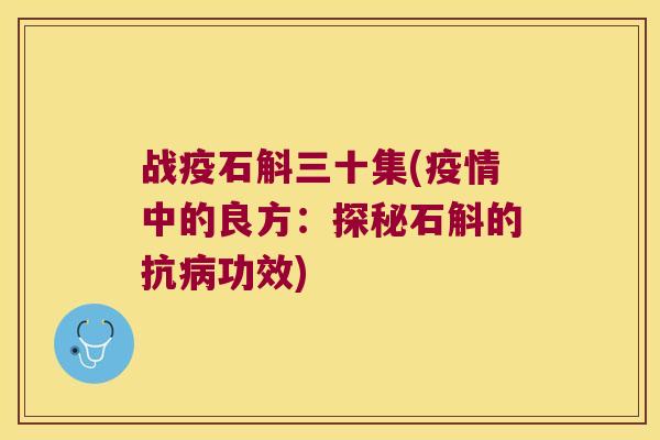 战疫石斛三十集(疫情中的良方：探秘石斛的抗病功效)