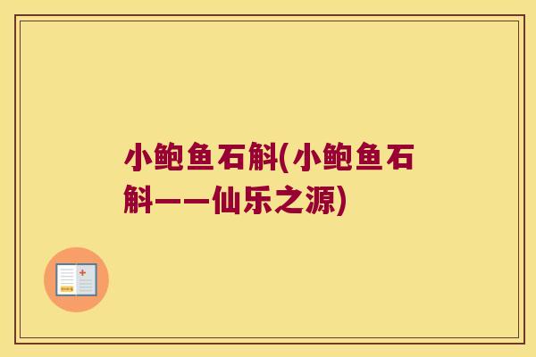 小鲍鱼石斛(小鲍鱼石斛——仙乐之源)