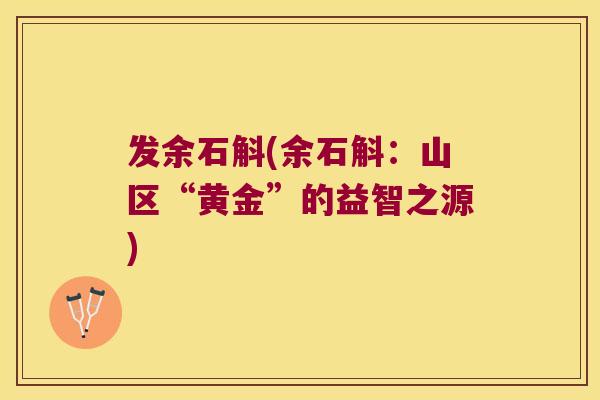 发余石斛(余石斛：山区“黄金”的益智之源)