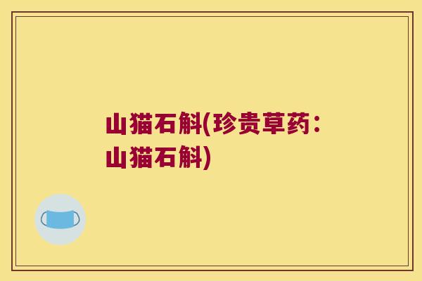 山猫石斛(珍贵草药：山猫石斛)