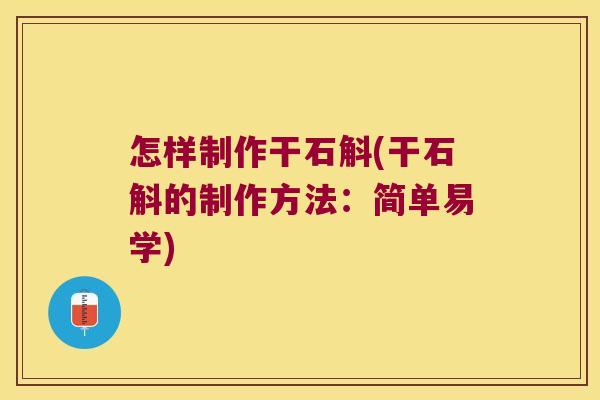 怎样制作干石斛(干石斛的制作方法：简单易学)