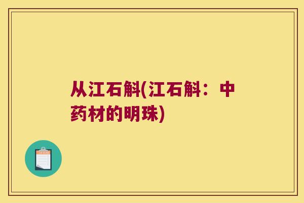 从江石斛(江石斛：中药材的明珠)