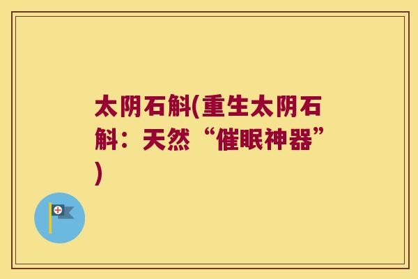 太阴石斛(重生太阴石斛：天然“催眠神器”)