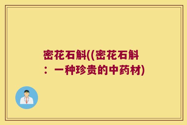 密花石斛((密花石斛：一种珍贵的中药材)