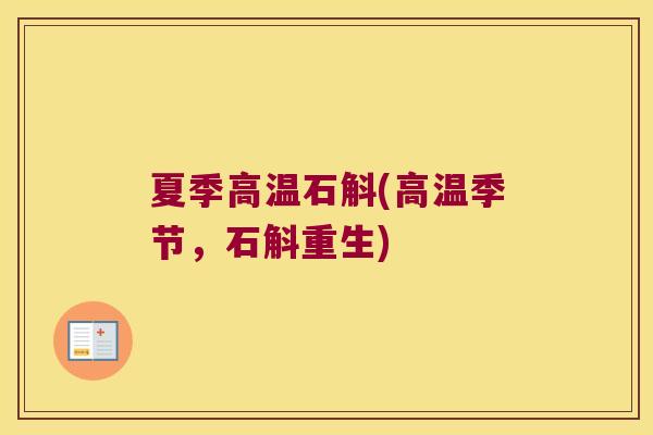 夏季高温石斛(高温季节，石斛重生)