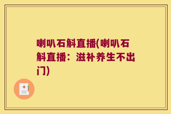 喇叭石斛直播(喇叭石斛直播：滋补养生不出门)