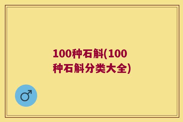 100种石斛(100种石斛分类大全)