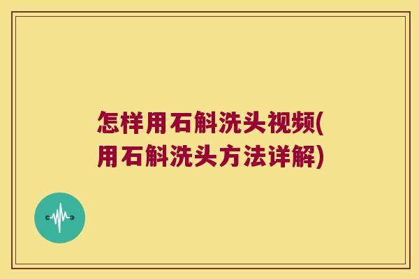 怎样用石斛洗头视频(用石斛洗头方法详解)