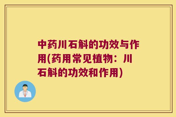 中药川石斛的功效与作用(药用常见植物：川石斛的功效和作用)