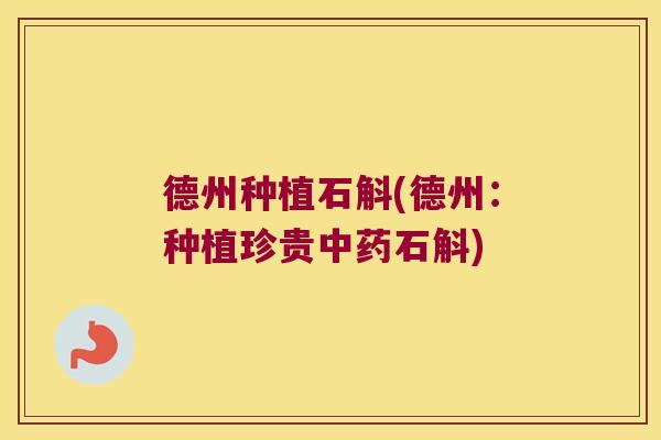 德州种植石斛(德州：种植珍贵石斛)