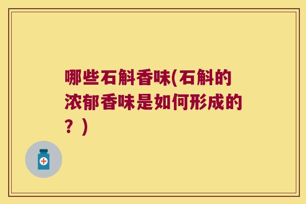 哪些石斛香味(石斛的浓郁香味是如何形成的？)