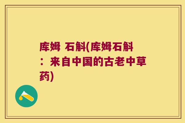 库姆 石斛(库姆石斛：来自中国的古老中草药)