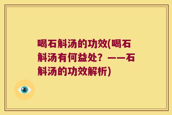 喝石斛汤的功效(喝石斛汤有何益处？——石斛汤的功效解析)