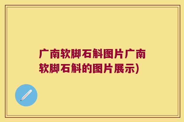 广南软脚石斛图片广南软脚石斛的图片展示) 广南软脚石斛图片广南软脚石斛的图片展示)