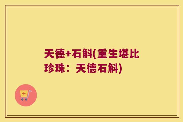 天德+石斛(重生堪比珍珠:天德石斛) 天德+石斛(重生堪比珍珠:天德石斛)